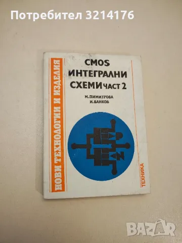 CMOS интегрални схеми. Част 1-2 - Мария Димитрова, Иван Ванков, снимка 2 - Специализирана литература - 48211821