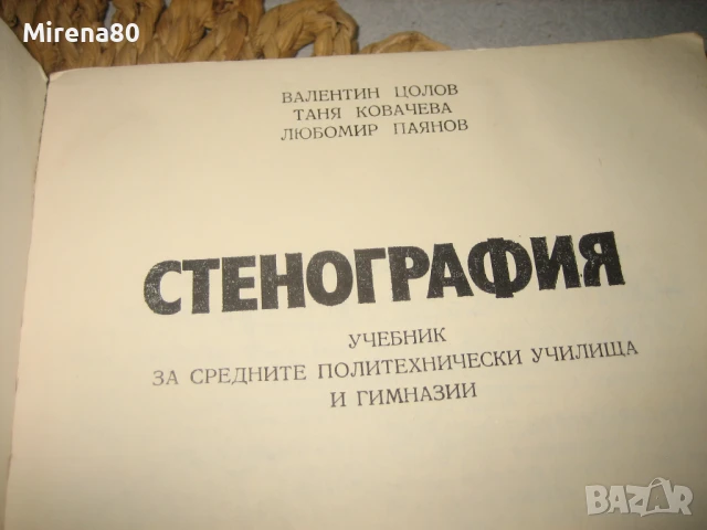 Стенография - 2 учебника !, снимка 5 - Специализирана литература - 50814201