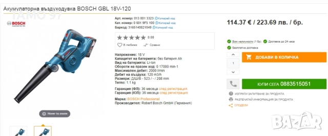 BOSCH GBL 18V-120 - Акумулаторна духалка 18V неразличима от нова 2025, снимка 6 - Други инструменти - 52958847