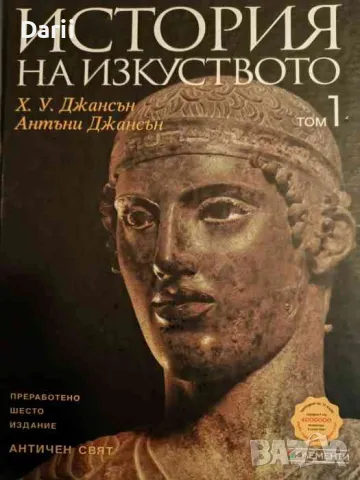 История на изкуството. Том 1: Античен свят, снимка 1