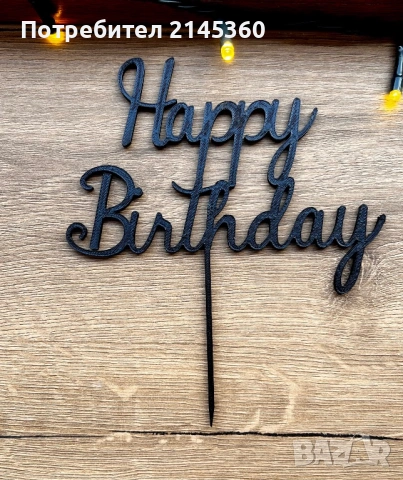 Топери за торта, видове, снимка 4 - Други - 53140034