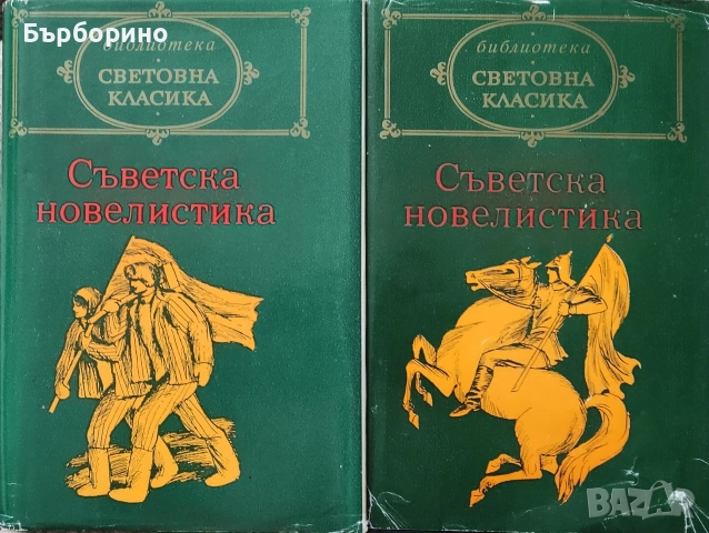 Световна класика-Съветска новелистика-2 тома