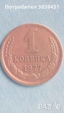 1 копейка 1977 года Русия, снимка 1 - Нумизматика и бонистика - 45635258