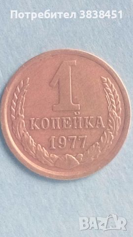 1 копейка 1977 года Русия