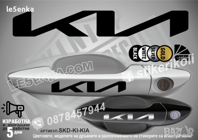 Kia стикери дръжки SKD-KI-KIA