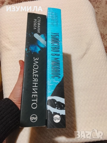 Злодеянието - Стефани Робел / Убийство в Миконос - Джефри Сайгър, снимка 2 - Художествена литература - 53575635