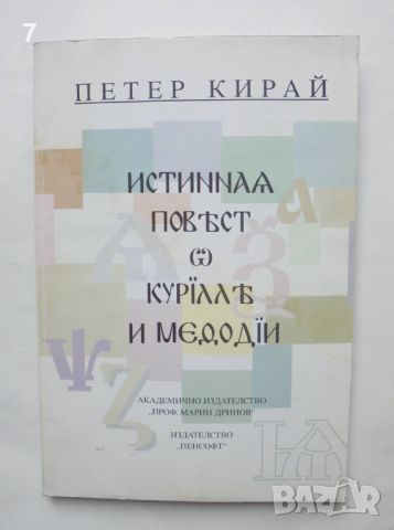 Книга Истинна повест за Кирил и Методий - Петер Кирай 2001 г., снимка 1 - Други - 46421667