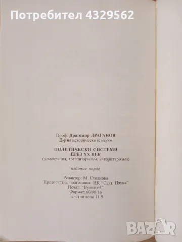 Политически системи през XX век Демокрация, тоталитаризъм, авторитаризъм, снимка 3 - Специализирана литература - 48519122