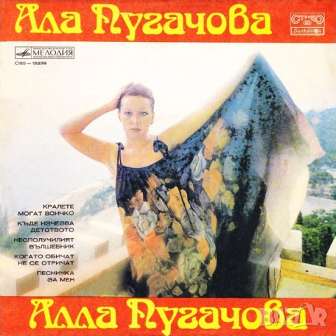 Грамофонни плочи Алла Пугачова, снимка 3 - Грамофонни плочи - 51379977