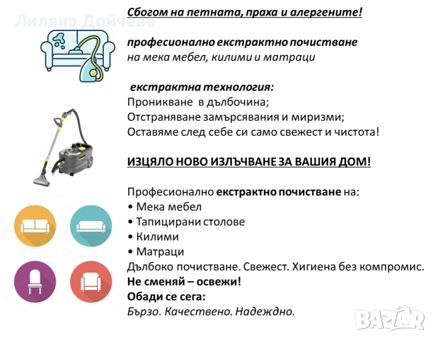 Почистване на апартаменти, офиси, къщи и пране на мека мебел, килими и матраци , снимка 6 - Почистване на домове - 53012549