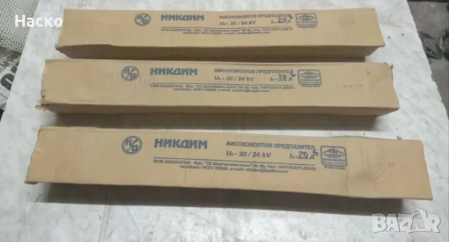 Високоволтови предпазители 20kV.Нови, снимка 4 - Друга електроника - 50161609