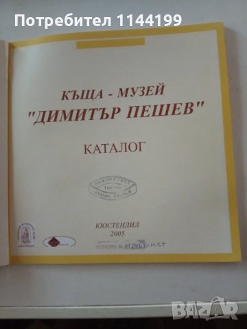 Къща - музей "Димитър Пешев" Каталог., снимка 2 - Художествена литература - 47001861