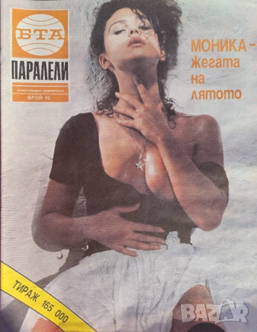 Паралели. Бр. 1, 3-16, 18-26 / 1992, снимка 9 - Списания и комикси - 51154270