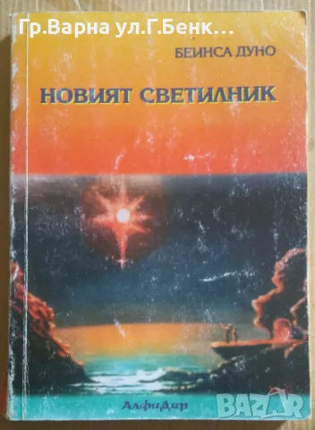 Новият светилник  Беинса Дуно 10лв, снимка 1 - Езотерика - 47165259