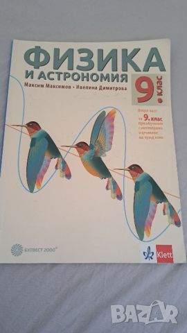 Учебници за 9 клас, снимка 2 - Учебници, учебни тетрадки - 46713987