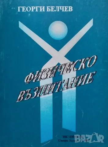 Физическо възпитание Георги Белчев