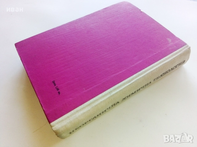 Неорганична химична технология - Колектив - 1968г., снимка 5 - Учебници, учебни тетрадки - 52411462