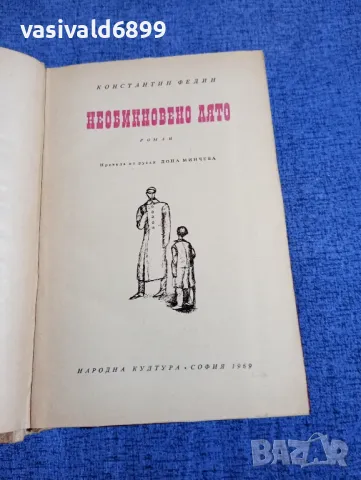 Константин Федин - Необикновено лято , снимка 4 - Художествена литература - 50259720