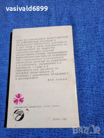 Йон Лука Караджале - Веригата на слабостите , снимка 3 - Художествена литература - 50540340