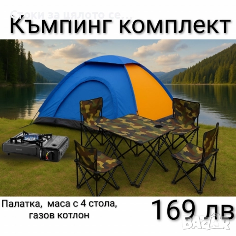 Къмпинг комплект 
