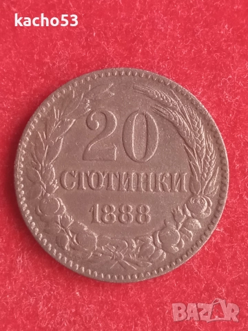 20 стотинки 1888 г. - НОВА !!! България.