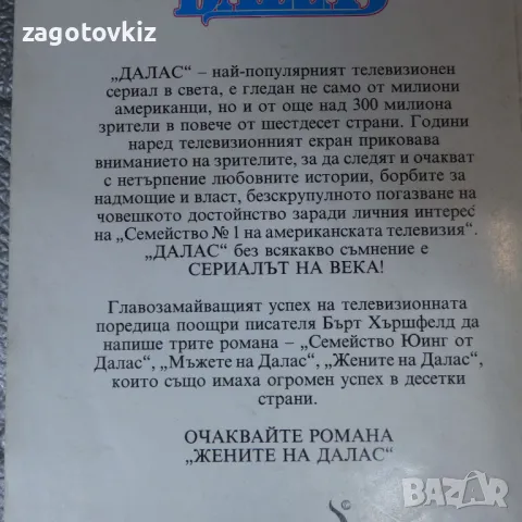 Мъжете на Далас Бърт Хършфелд , снимка 2 - Художествена литература - 46956528