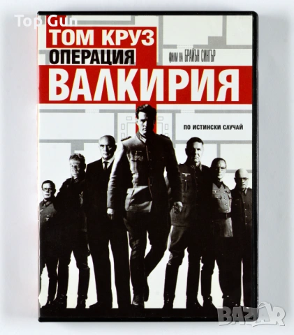 ДВД Операция Валкирия DVD Valkyrie