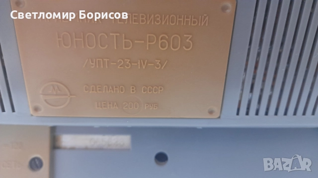 Портативен телевизор Юность Р603, снимка 4 - Ремонт на друга електроника - 52296174