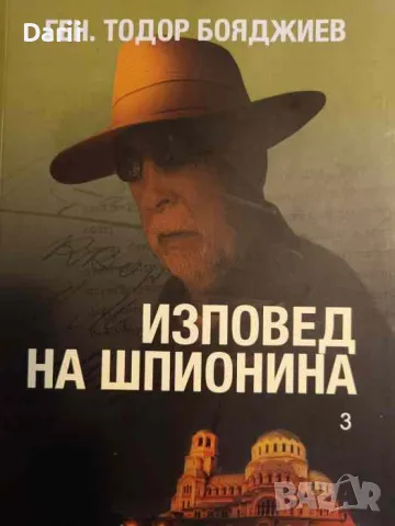 Изповед на шпионина. Том 3- Тодор Бояджиев, снимка 1 - Българска литература - 48389507