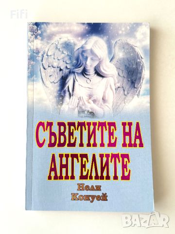 Книга “Съветите на ангелите” - Нели Конуей , снимка 1 - Езотерика - 45206537