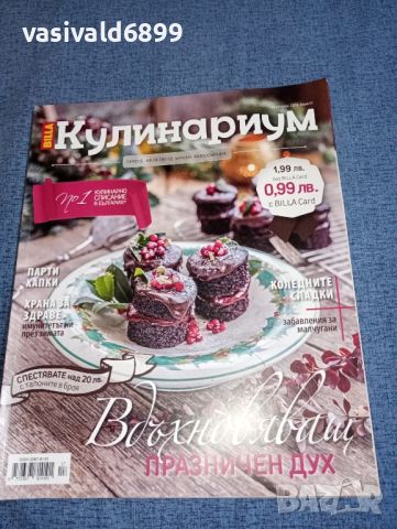 Списание "Кулинариум" 12/2019, снимка 1 - Списания и комикси - 46602467