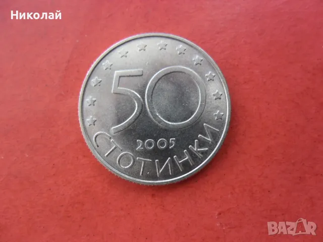 50 стотинки 2005 г., снимка 2 - Нумизматика и бонистика - 49250378