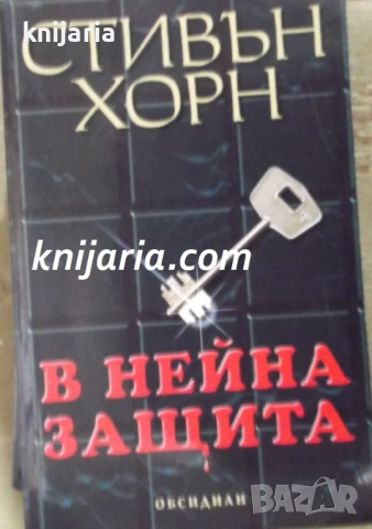 В нейна защита