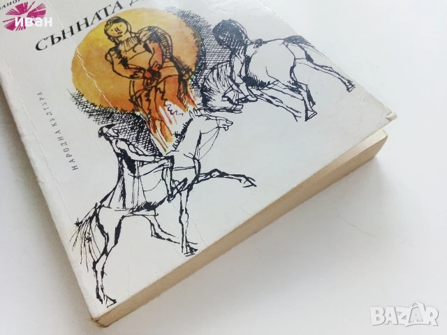 Легенда за сънната долина - Ървинг Уошингтън - 1978г., снимка 5 - Художествена литература - 50696224