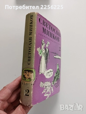 Светослав Минков ( 1 и 2 том), снимка 10 - Художествена литература - 54189783