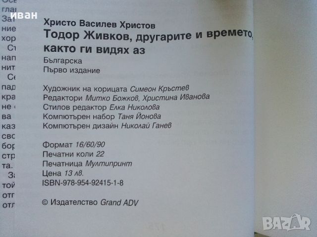 Тодор Живков - другарите и времето - Х.В.Христов - Референта - 2009г, снимка 7 - Други - 46263606