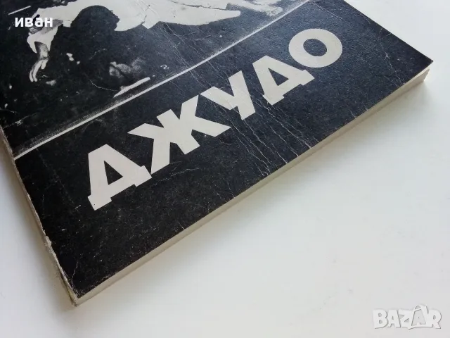 Джудо - А.Божичков,Е.Алберт - 1988г., снимка 9 - Учебници, учебни тетрадки - 49699351