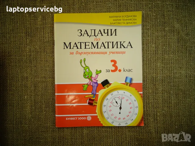 Учебници 3 клас Читанка Математика Български Език, Човек и Общество Математика за бързоуспяващи , снимка 2 - Учебници, учебни тетрадки - 47133943