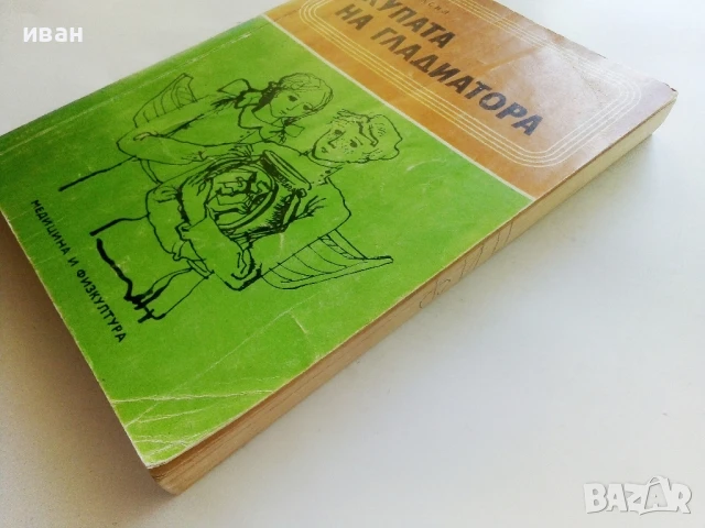 Купата на Гладиатора - Лев Касил - 1975г., снимка 7 - Художествена литература - 51008196
