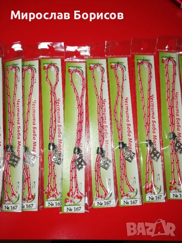 МАРТЕНИЦИ НА ЕДРО - №167 - МОДЕЛ 2026