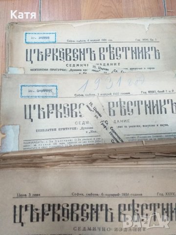 Продавам църковен вестник от 1921г - 1942г броеве, снимка 1 - Списания и комикси - 46364055