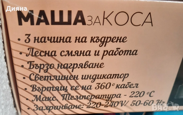 Маша за коса , снимка 5 - Маши за коса - 52616051