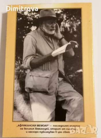 Африкански мемоар - Ърнест Хемингуей , снимка 2 - Художествена литература - 51620022