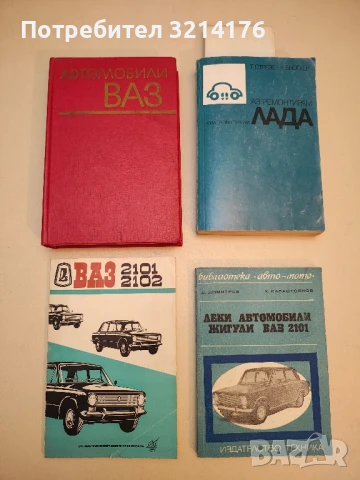 Леки автомобили. Технически характеристики - Веселин Дановски, Румен Николов  (1977), снимка 4 - Специализирана литература - 50794719