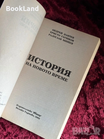 История на новото време | Андрей Пантев , снимка 6 - Художествена литература - 53947067