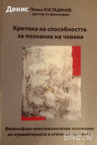 Критика На Способността За Познание На Човека - Пеньо Костадинов , снимка 1 - Специализирана литература - 47077605