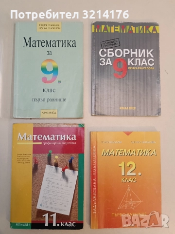 Математика за 9. клас. Първо равнище - Г. Паскалев, З. Паскалева (2013, Архимед, с подвързия)