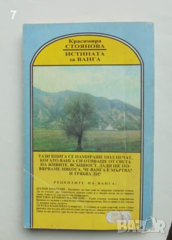 Книга Истината за Ванга - Красимира Стоянова 1996 г., снимка 2 - Други - 45759280