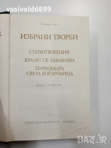 Виктор Юго - избрани творби , снимка 5 - Художествена литература - 48416743