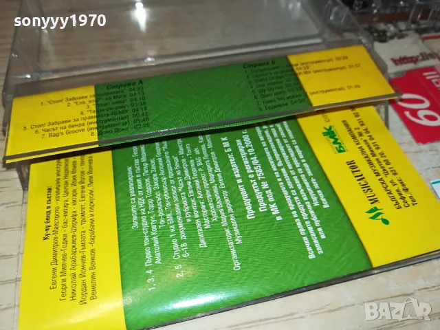 ЧАСЪТ НА БЕНДА БМК-ОРИГИНАЛНА КАСЕТА 1404251649, снимка 9 - Аудио касети - 49893813